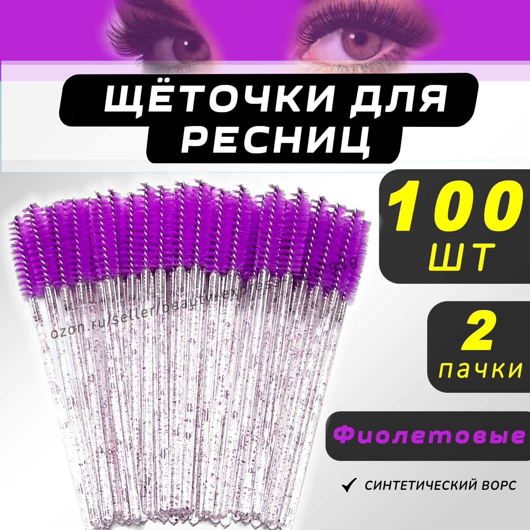 Щеточки для ресниц, Щеточки для бровей, фиолетовые 100шт