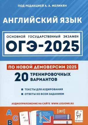 Английский язык. Подготовка к ОГЭ-2025. 9 класс. 20 тренировочных вариантов по демоверсии 2025 года