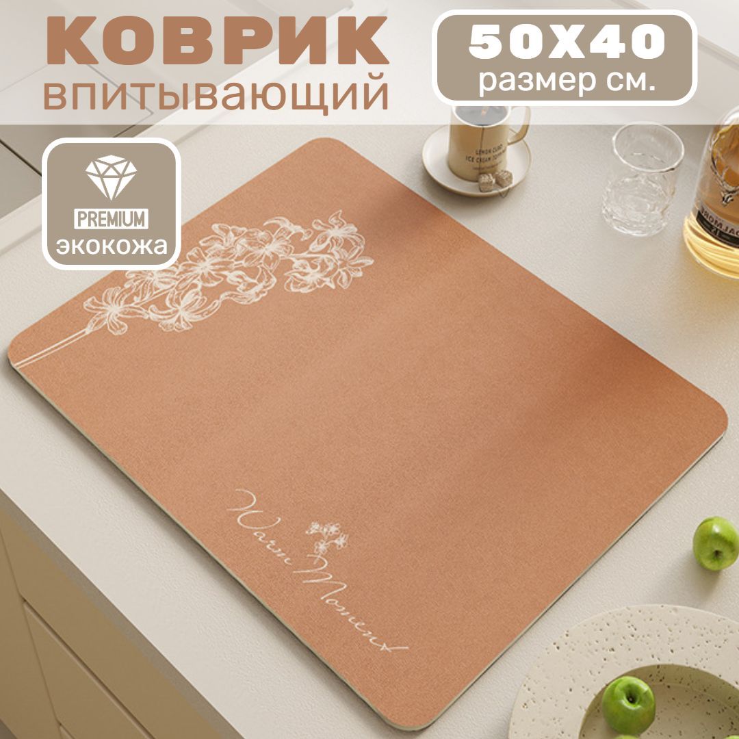 Коврик для сушки посуды, нано коврик, впитывающий, 50х40 см, DIATOM.