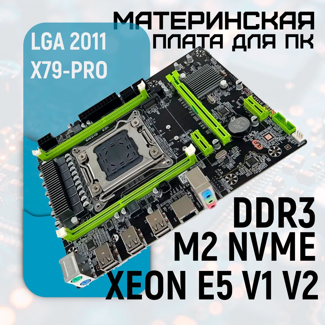 МатеринскаяплатаX79-PROH61СокетLGA2011,NVMEM.2SSD,2xDDR3,4xSataподдержкапроцессоровXeonE5V1иV2