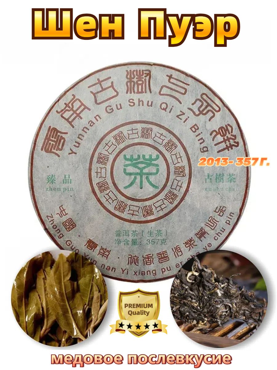 Китайский Чай Пуэр 2013 Год. Зеленый Прессованный Шен Пуэр Yunnan Old Tree Pu'er Raw 357гр.