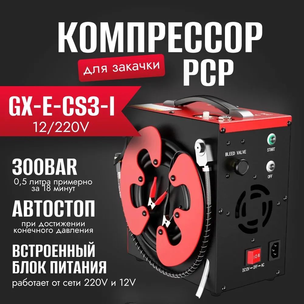 воздушныйкомпрессордлязакачкиPCPПортативныйGX-E-CS3-IGXPUMPсавтоматическойостановкой