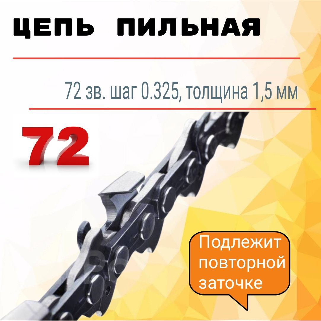 Цепь для пилы, шаг 0.325" 72 зв. 1 шт.