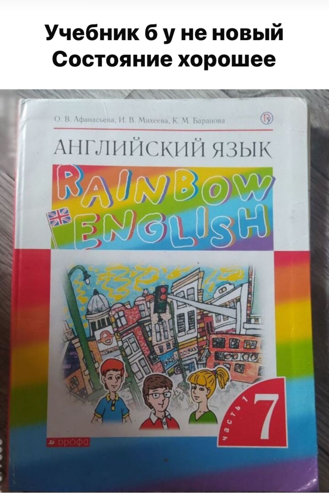 Английский язык 7 класс Афанасьева часть 1 Б У учебник. Rainbow English