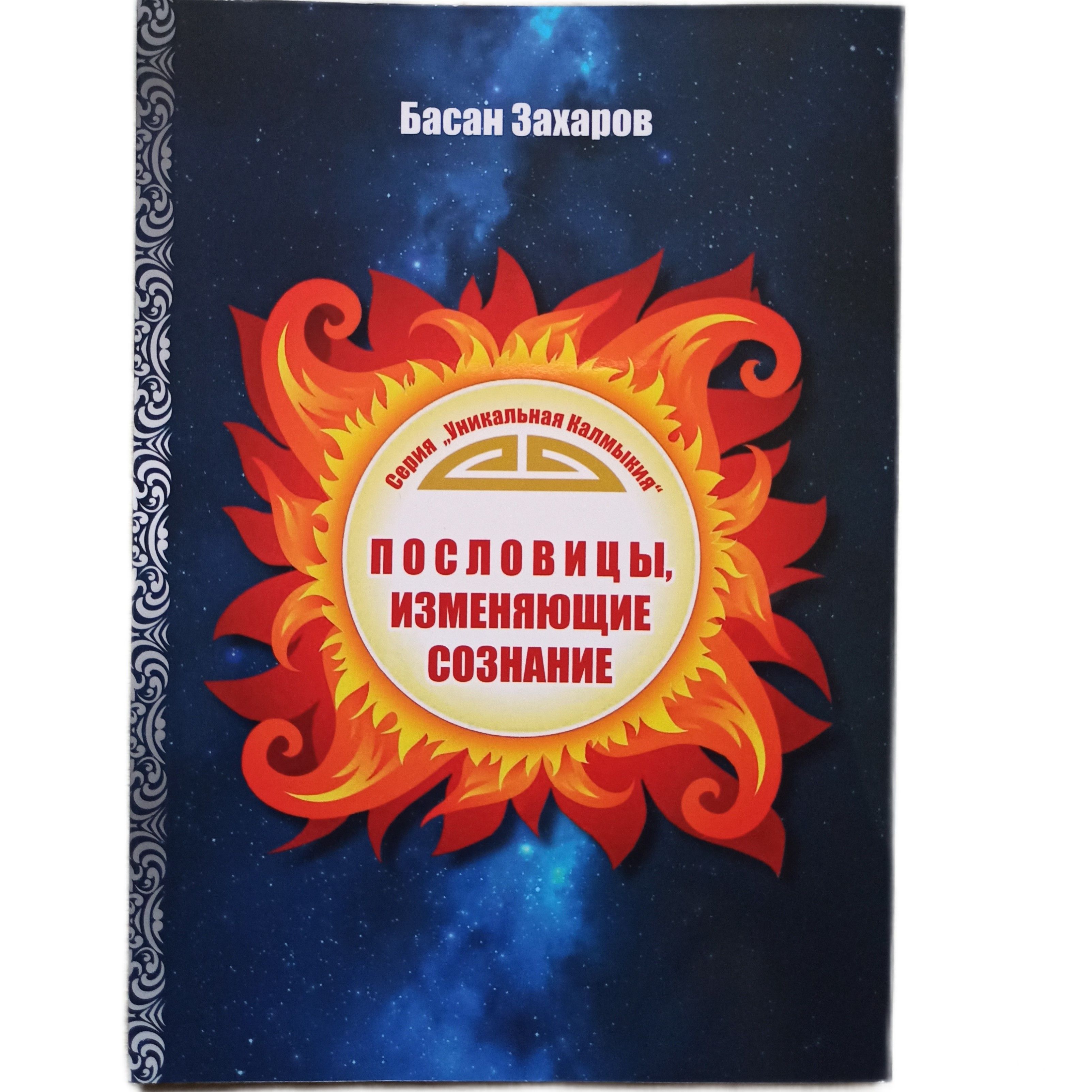 Пословицы, изменяющие сознание | Захаров Басан Александрович