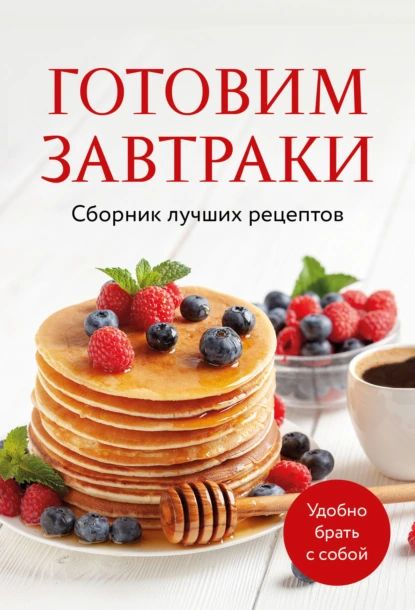 Готовим завтраки. Сборник лучших рецептов | Нет автора | Электронная книга