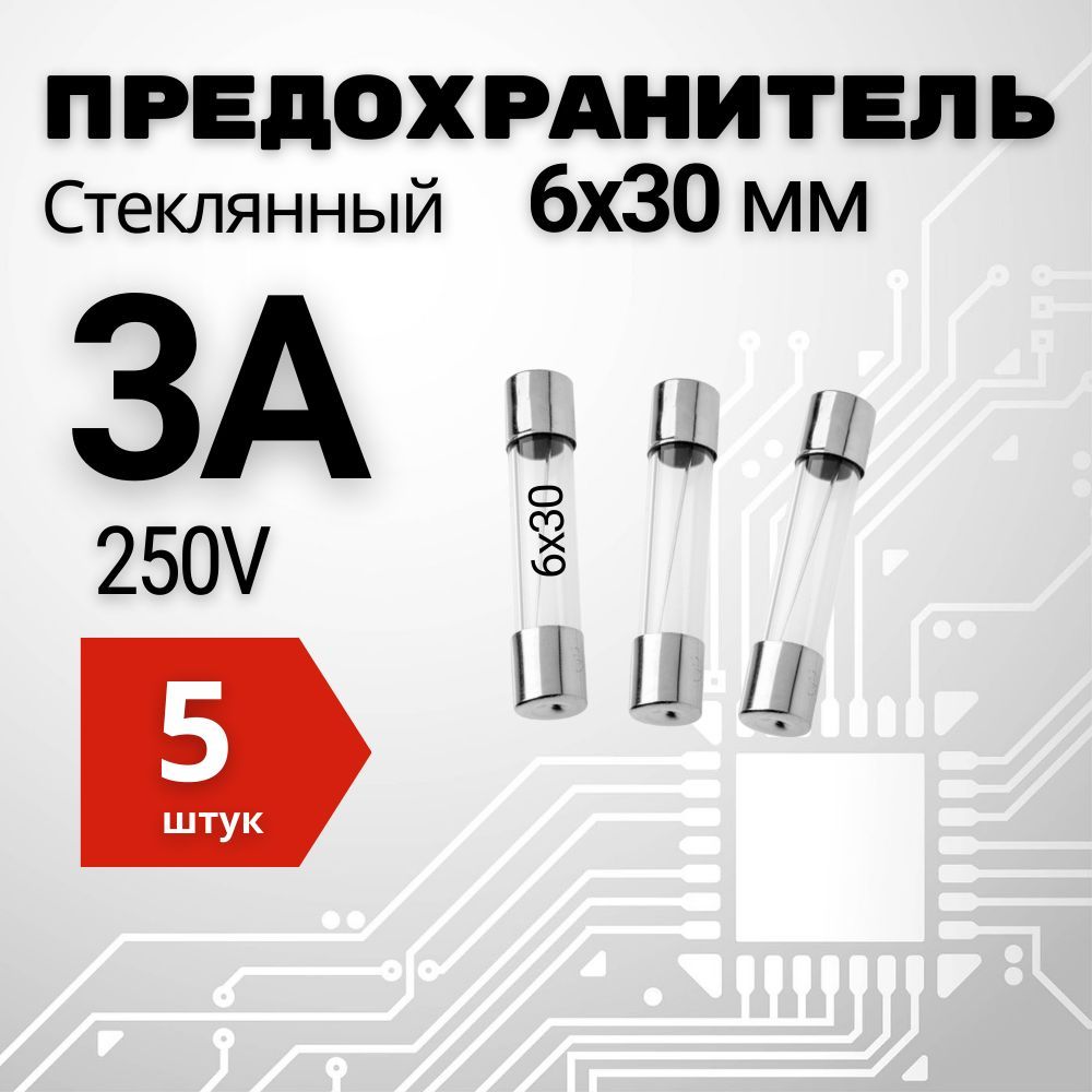 3А Предохранитель стекло 6х30мм 250V (вставка плавкая) 5 шт.