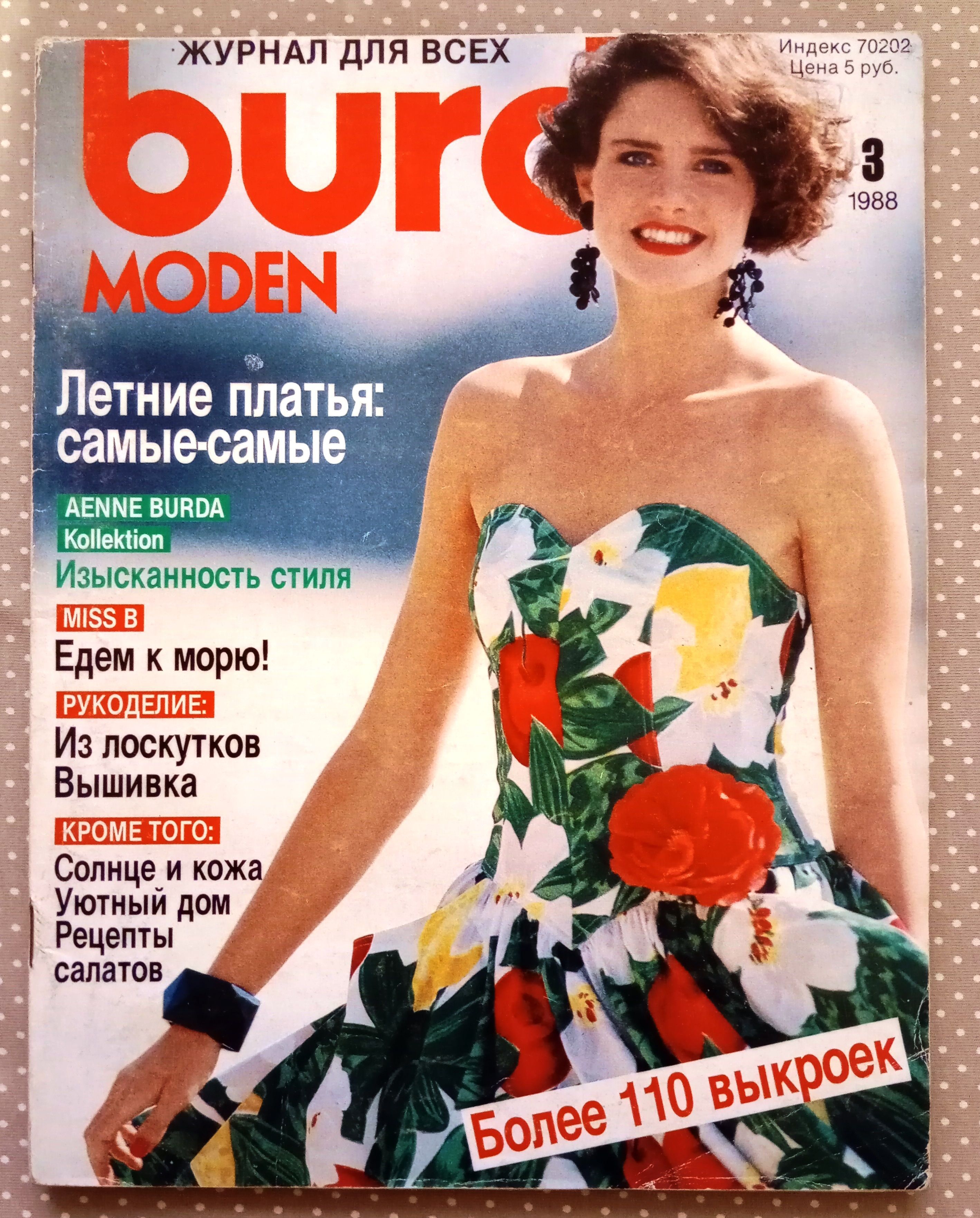 Журнал Бурда (Burda Style) 3/1988