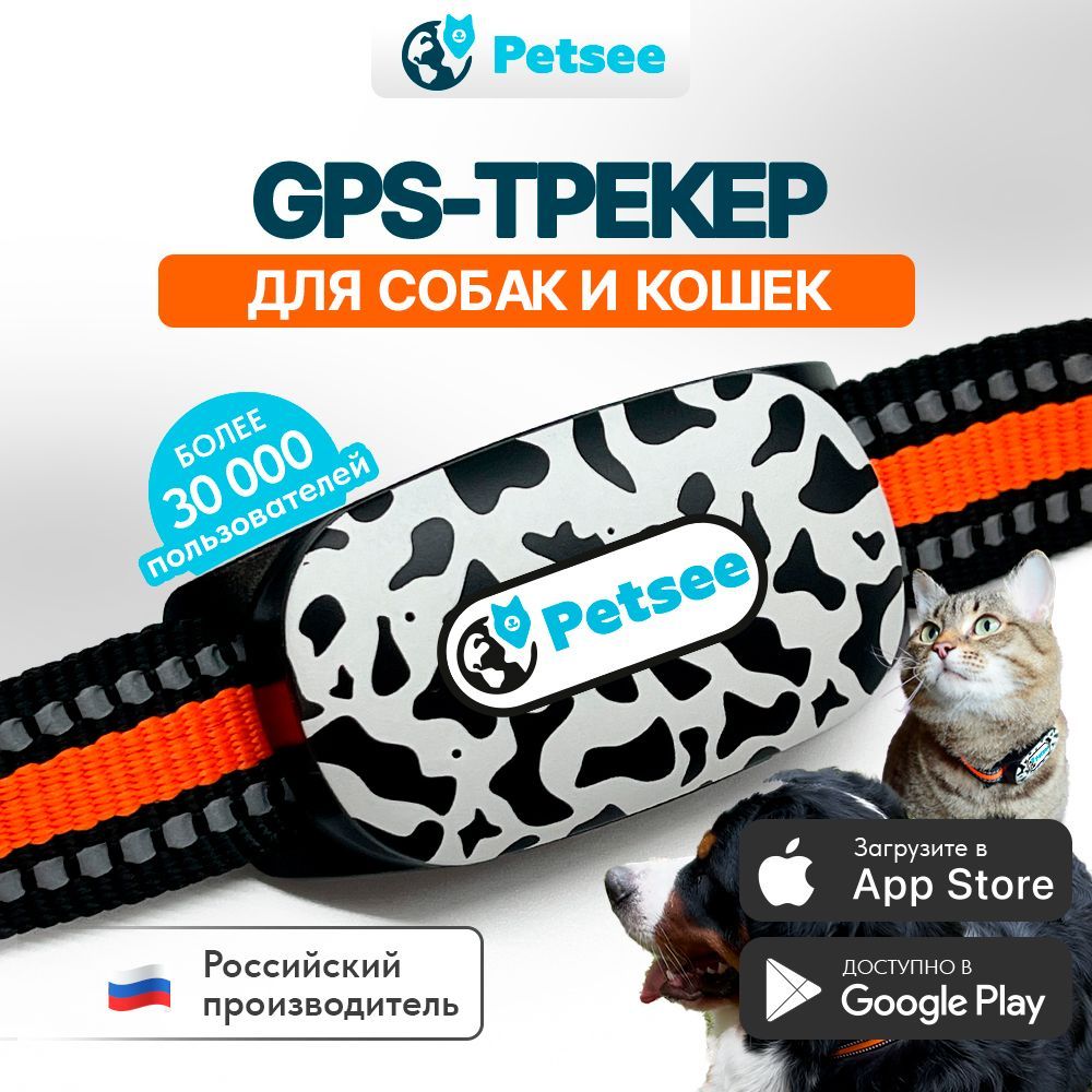 GPS трекер для собак и кошек с ошейником. Встроенная сим-карта, фирменное приложение и бесплатная техническая поддержка