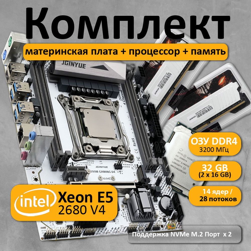 Комплект материнская плата JGINYUE X99 GAMING D4 с процессором Xeon E5 2680 V4 и памятью DDR4 32(2*16) ГБ