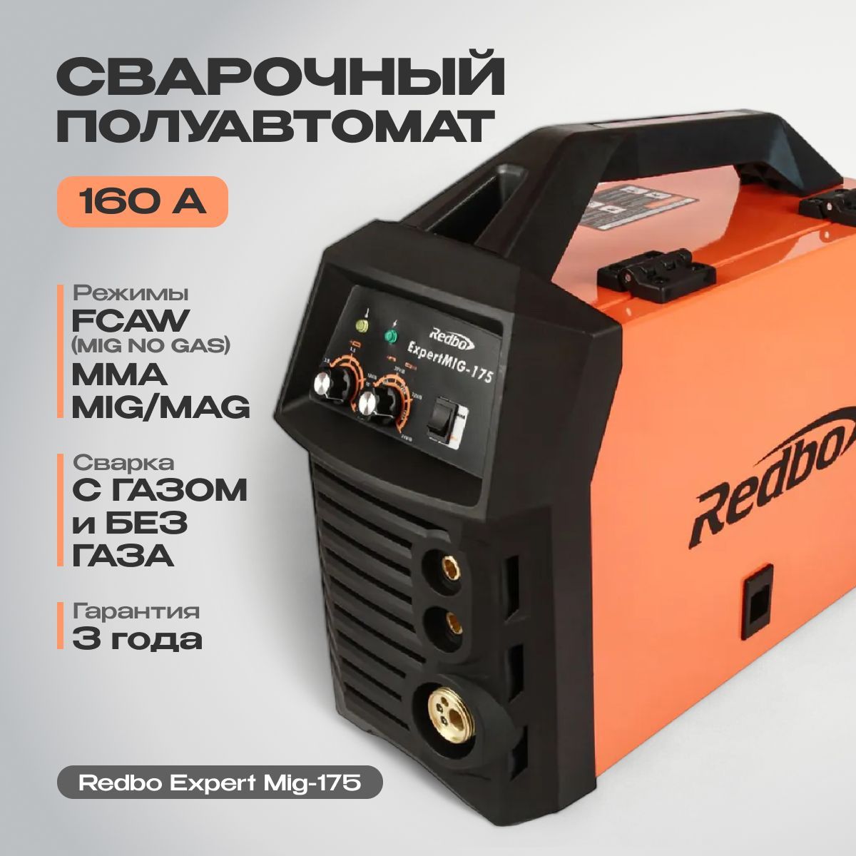 Сварочный полуавтомат Redbo Expert Mig-175 MIG MAG, MMA с газом/без газа / аппарат инверторный, подарок