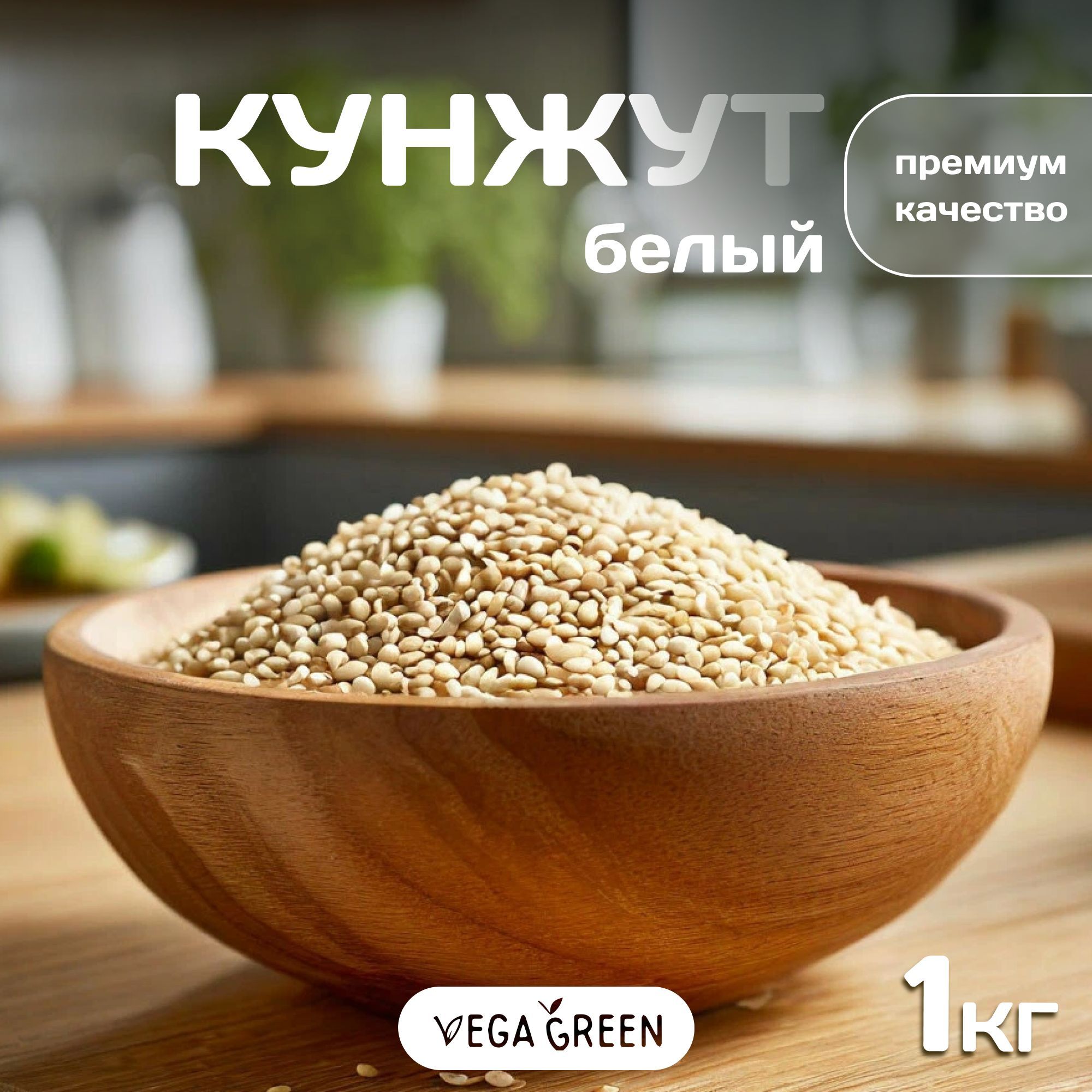 Кунжут белый семена натуральные 1 кг