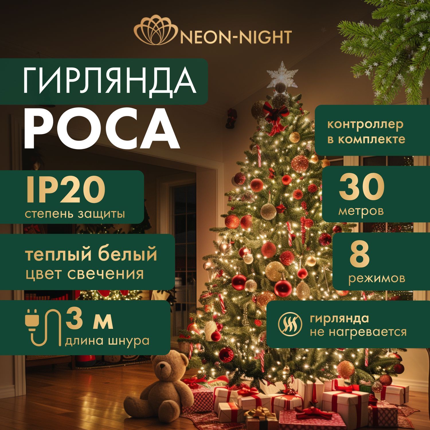 ГирляндаРоса30мсконтроллеромтеплыйбелыйцвет8режимовсвеченияNeon-Night