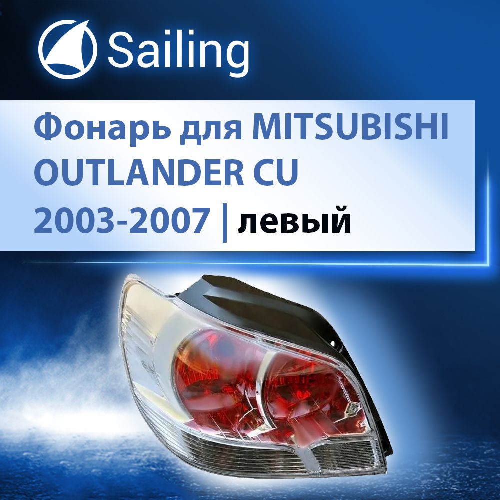 Фонарь задний левый прозрачный, хрусталь SAILING MB11002L для MITSUBISHI OUTLANDER CU 2003-2007