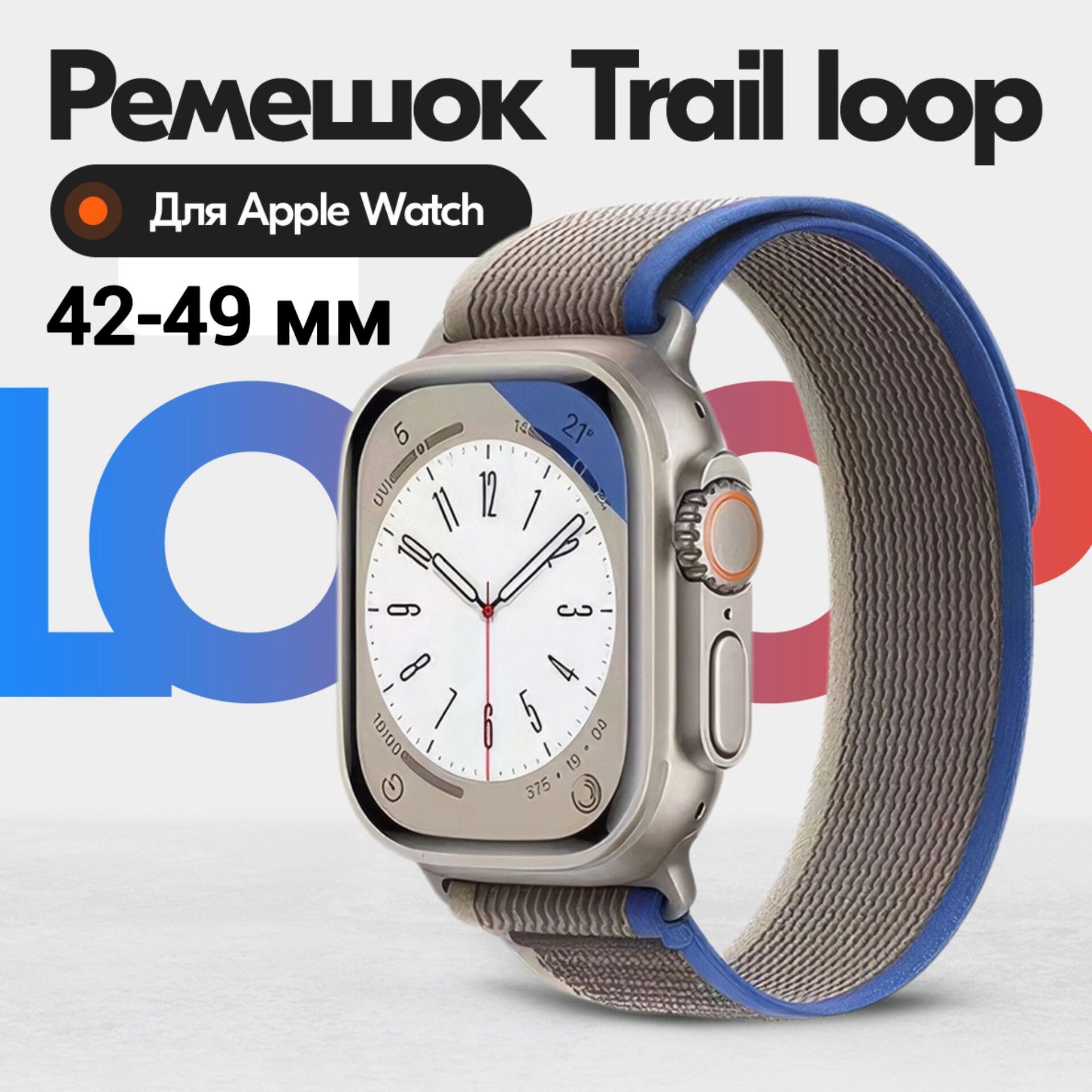 ТканевыйремешокбраслетTrailLoopдляAppleWatch,ЭплВотч,42,44,45,49mm.