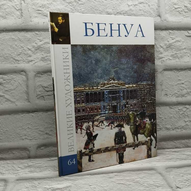 Великие художники. Том 64. Бенуа