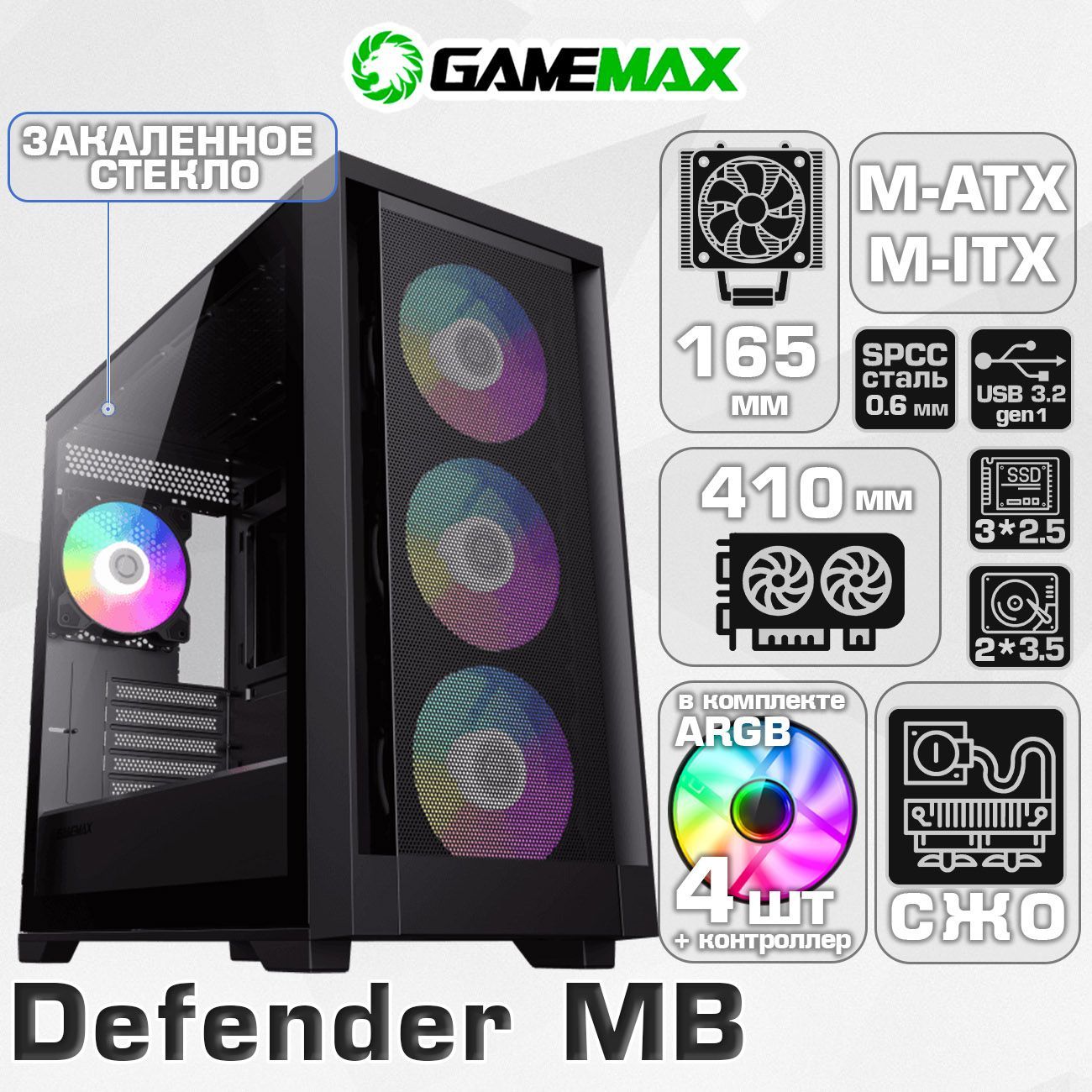 КорпусGameMaxDEFENDERMBбезБП(ЧерныйMidi-TowerMicro-ATX,Mini-ITXCPU165ммVGA410ммЗакаленноестекло,USB3.0,4*120ммARGB)