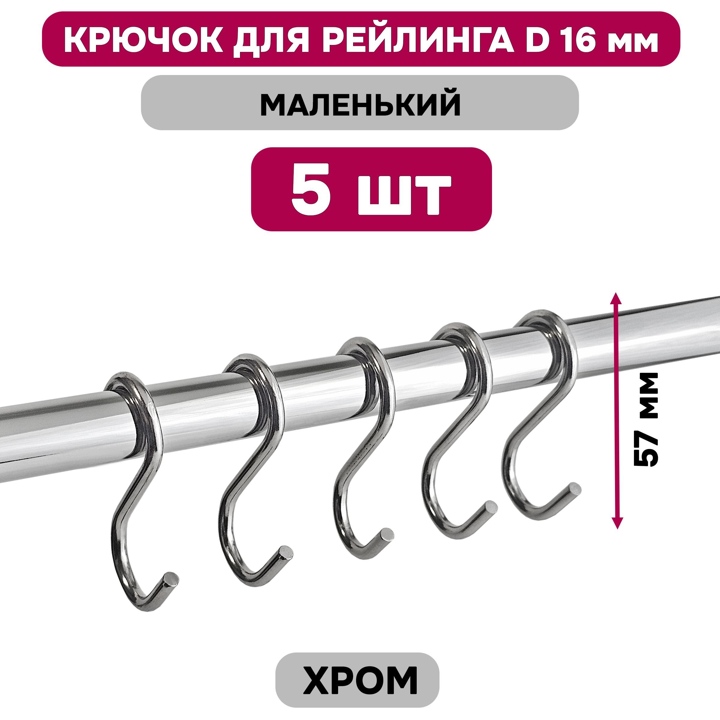 Крючок маленький для рейлинга D16 мм, металлический, хром, 5 шт.