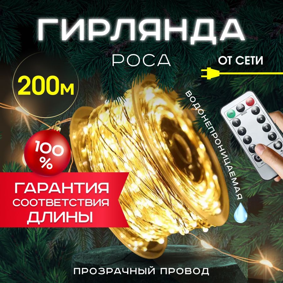 MERRYYEARЭлектрогирляндаинтерьернаяНитьСветодиодная2000ламп,200м