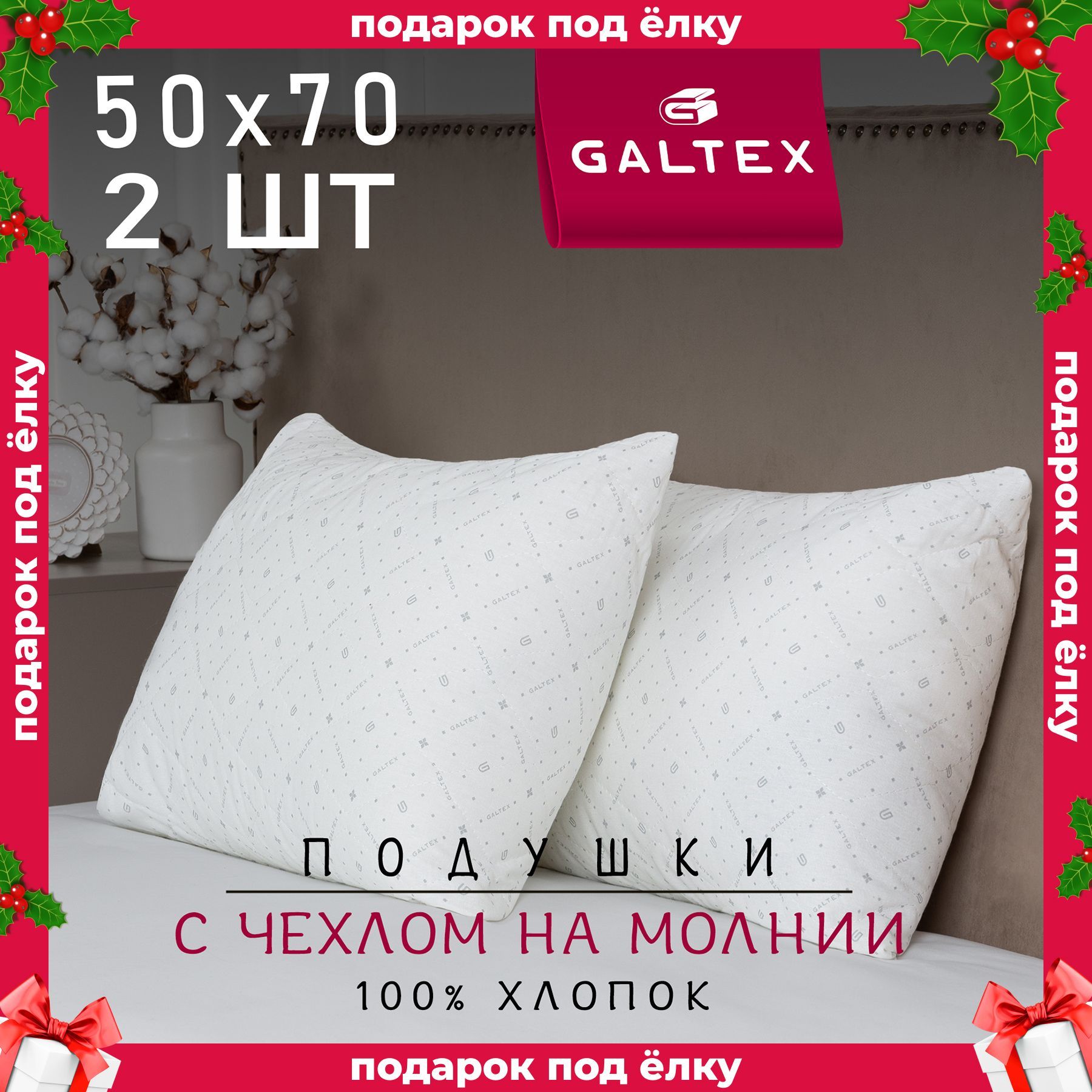 КомплектподушекGALTEX50х70см2шт.Лебяжийпух,наполнитель-силиконизированноеволокно,Чехолизхлопка