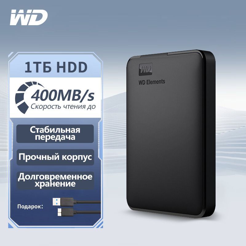 WD Western Digital 1 ТБ Внешний жесткий диск (WD 1TБ HDD), черный