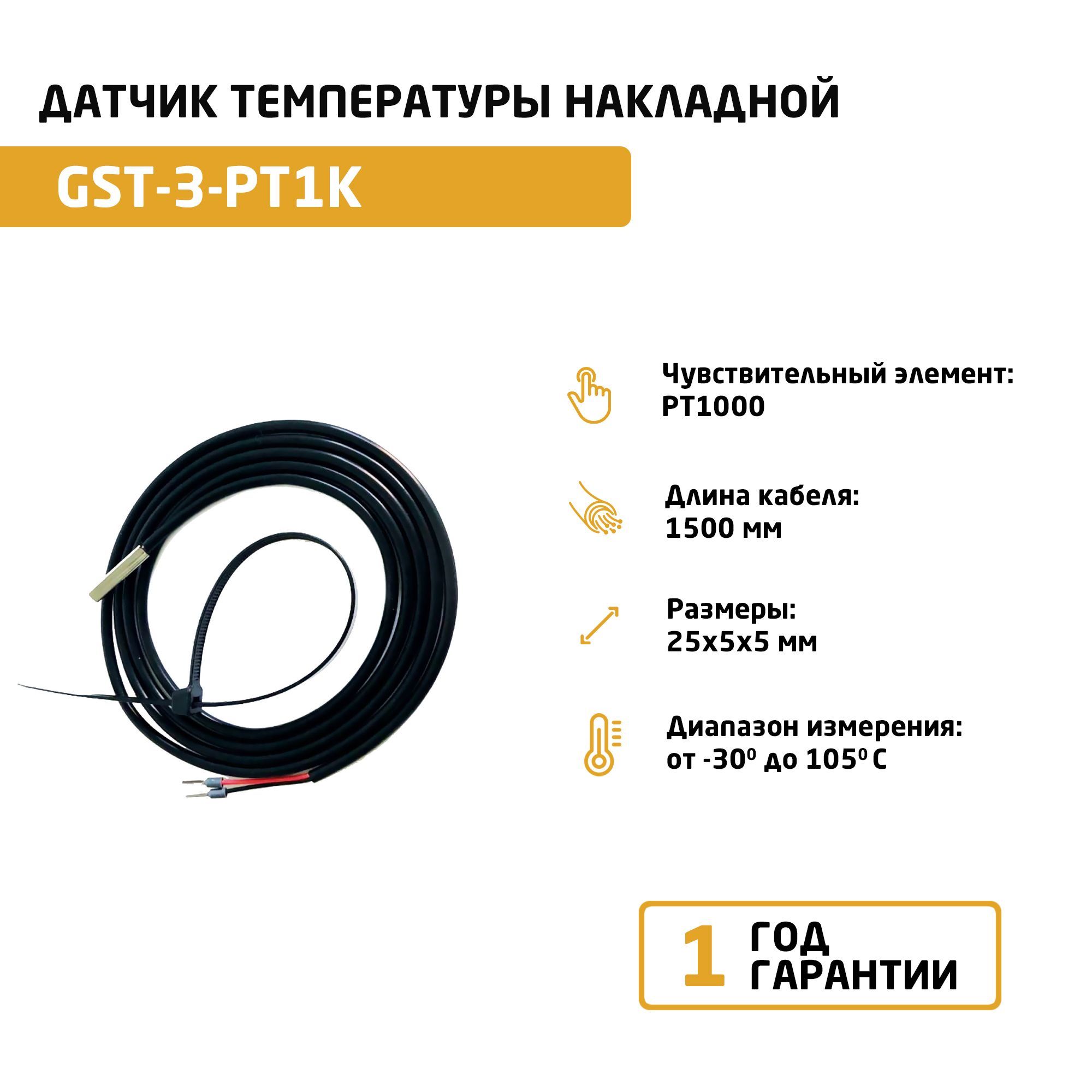 Датчик температуры накладной (обратной воды) GST-3-PT1K