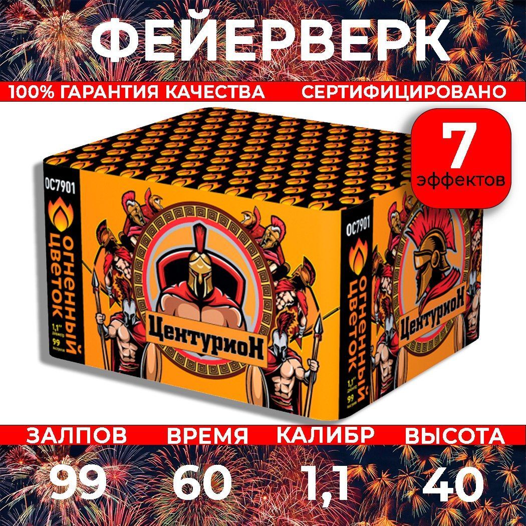 Фейерверк салют "Центурион New" - 99 залпов, калибр 1.1", до 40 метров, 60 секунд, 7 эффектов, Огненный Цветок ОС7901