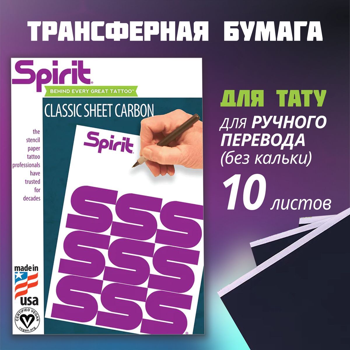 Трансферная бумага Spirit Classic Carbon для тату, A4, для ручного перевода без кальки упаковка 10 листов