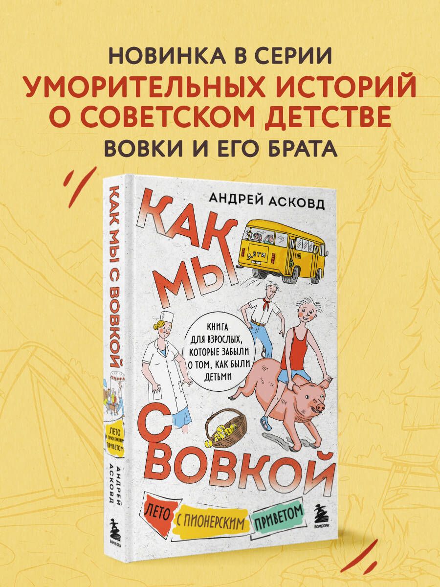 Как мы с Вовкой. Лето с...