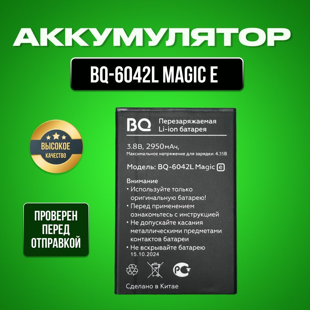 Аккумулятор для BQ-6042L MAGIC E