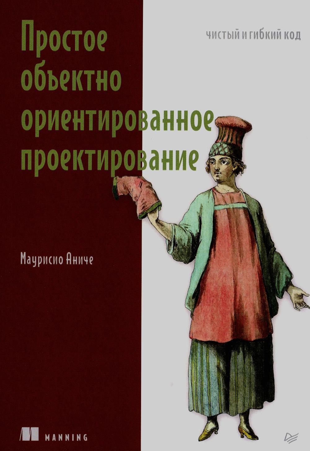 Простое объектно-ориентированное проектирование: чистый и гибкий код | Аниче Маурисио