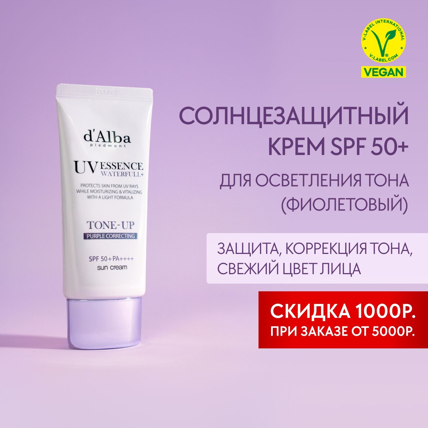 d'Alba Солнцезащитный крем для осветления тона Waterfull Tone-Up Sun Cream (Фиолетовый) SPF50+ 50мл