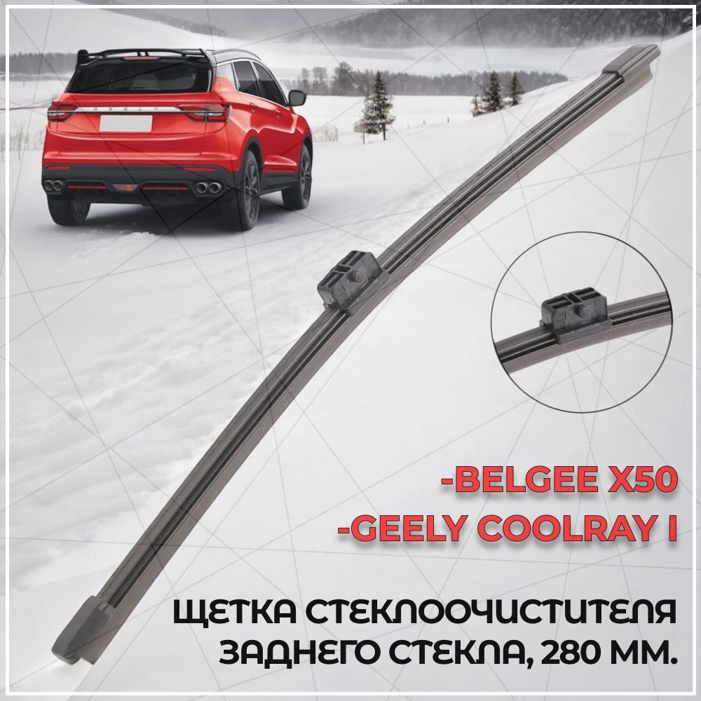 Щетка стеклоочистителя Geely Coolray задняя 2018-2024