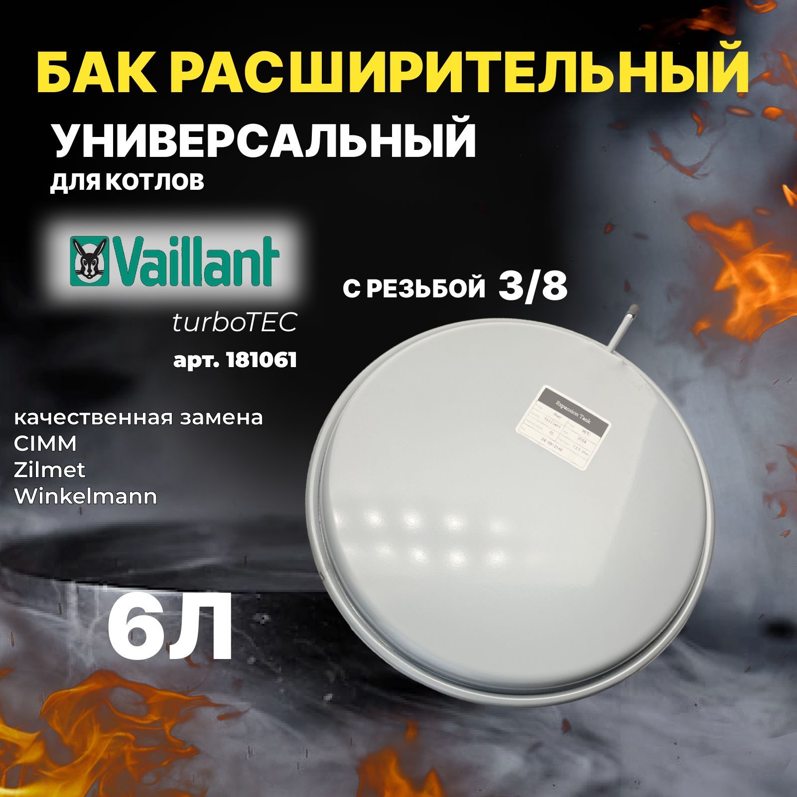 Бак расширительный Vaillant turboTEC, 6 л, WRT, 3/8, круглый, 181061