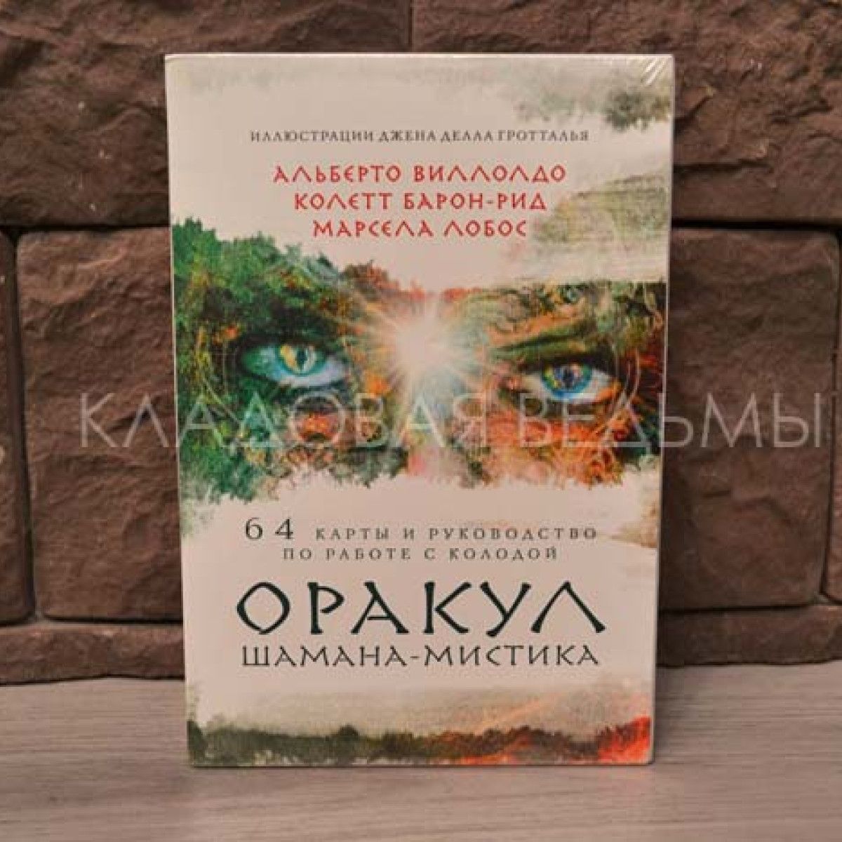 Оракул шамана значения. Оракул шамана-мистика. альберто виллолдо книги. карты оракула шамана мистика ягуар.