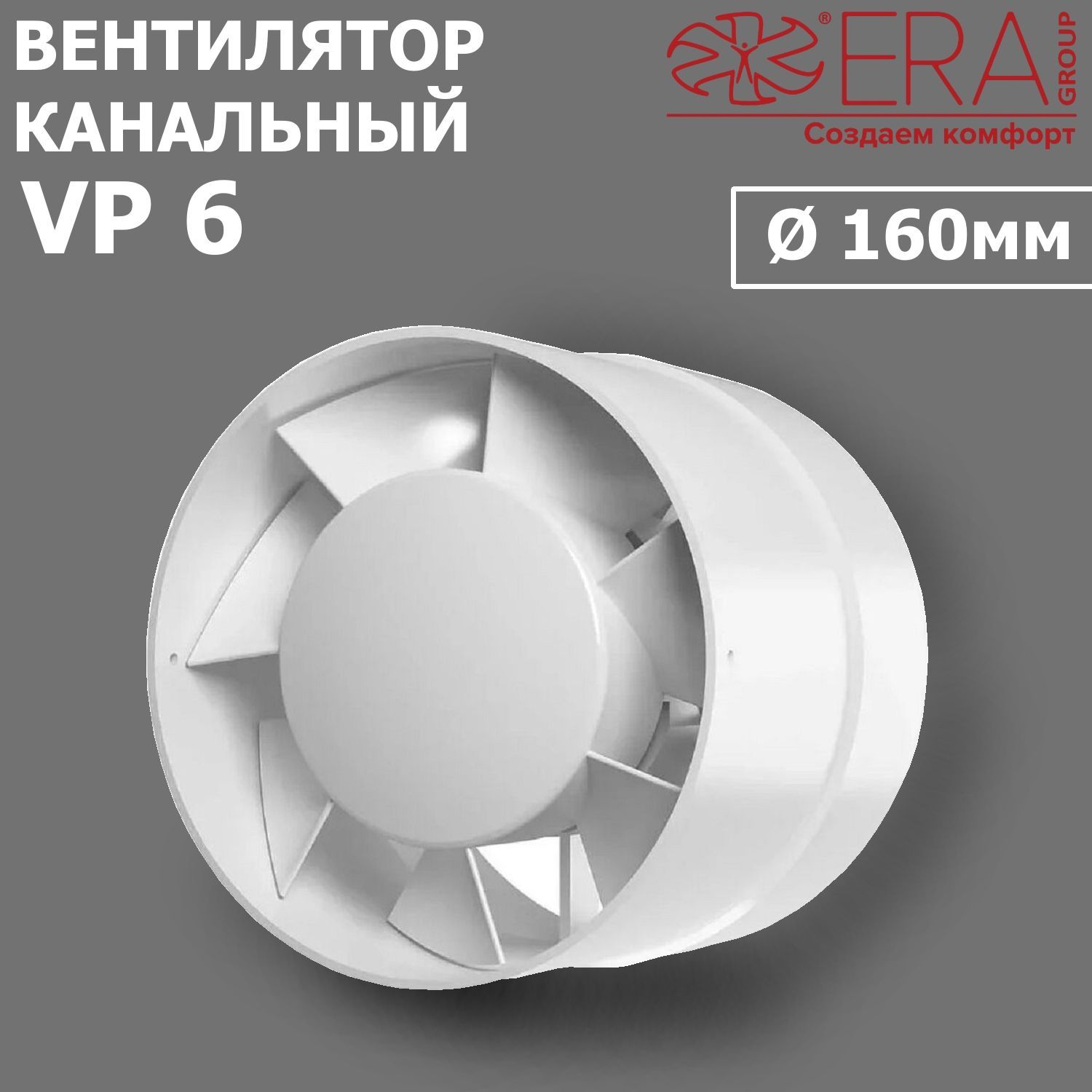 Вентилятор канальный VP 6 D 160 осевой