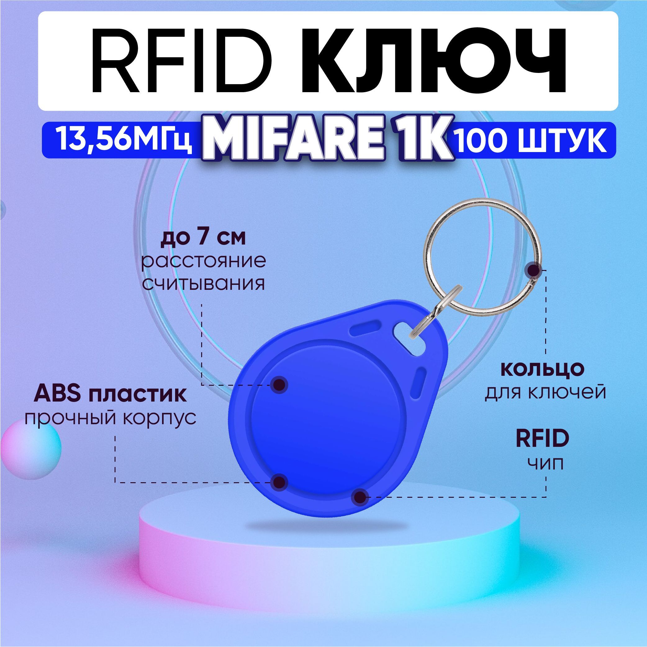 КлючдлядомофонаRFIDMifare1К13.56МГц,СИНИЙ,бесконтактныйбрелокдоступадлядомофона(НЕПЕРЕЗАПИСЫВАЕМЫЙ,неподходитдлясозданиядубликата)/упаковка100шт