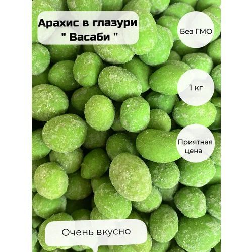 Жареный Арахис в глазури со вкусом Васаби, 1000 г