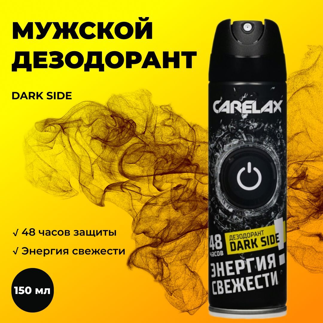 Мужской дезодорант Carelax Energy " Dark Side " 150мл