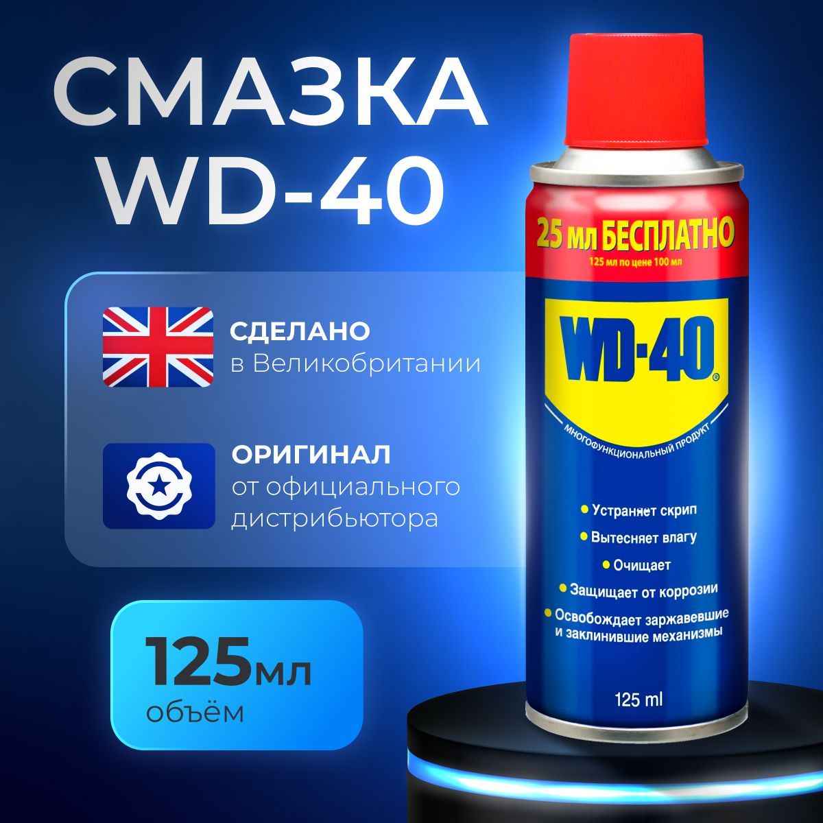 WD-40Смазкауниверсальная,125мл.