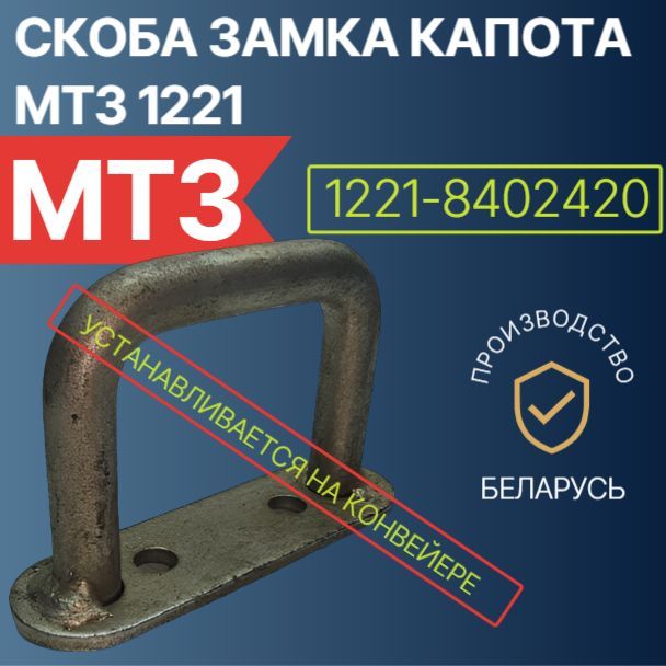 Скоба замка капота МТЗ 1221-8402420 (1523-8402420)