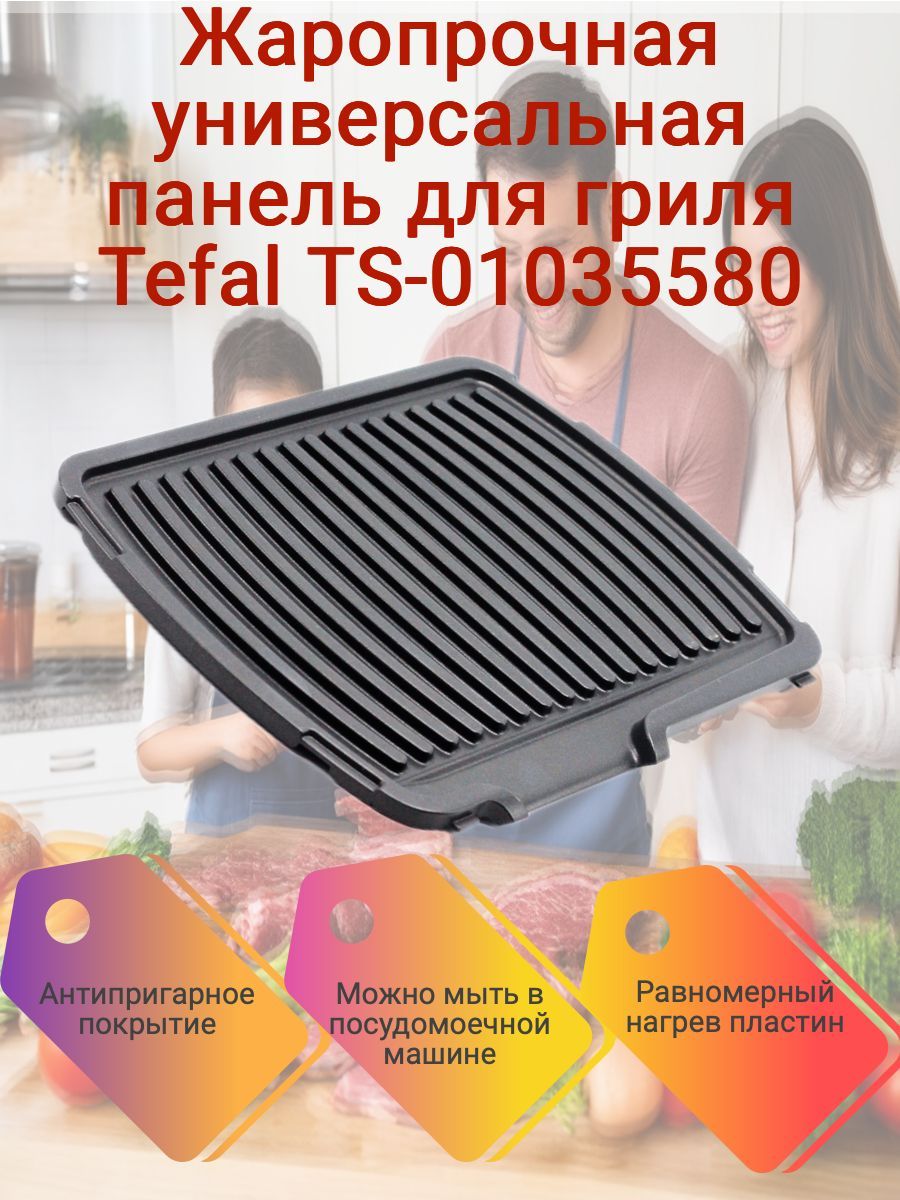 Жаропрочная сменная универсальная (верх/низ) панель для гриля Tefal TS-01035580