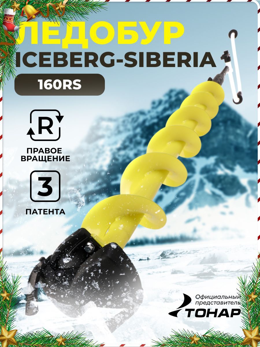 ЛедобурICEBERG-SIBERIA160R-1600SteelHeadv3.0(правоевращение,стальнаяголова)LA-160RS,АйсбергСибирьледобурТонар