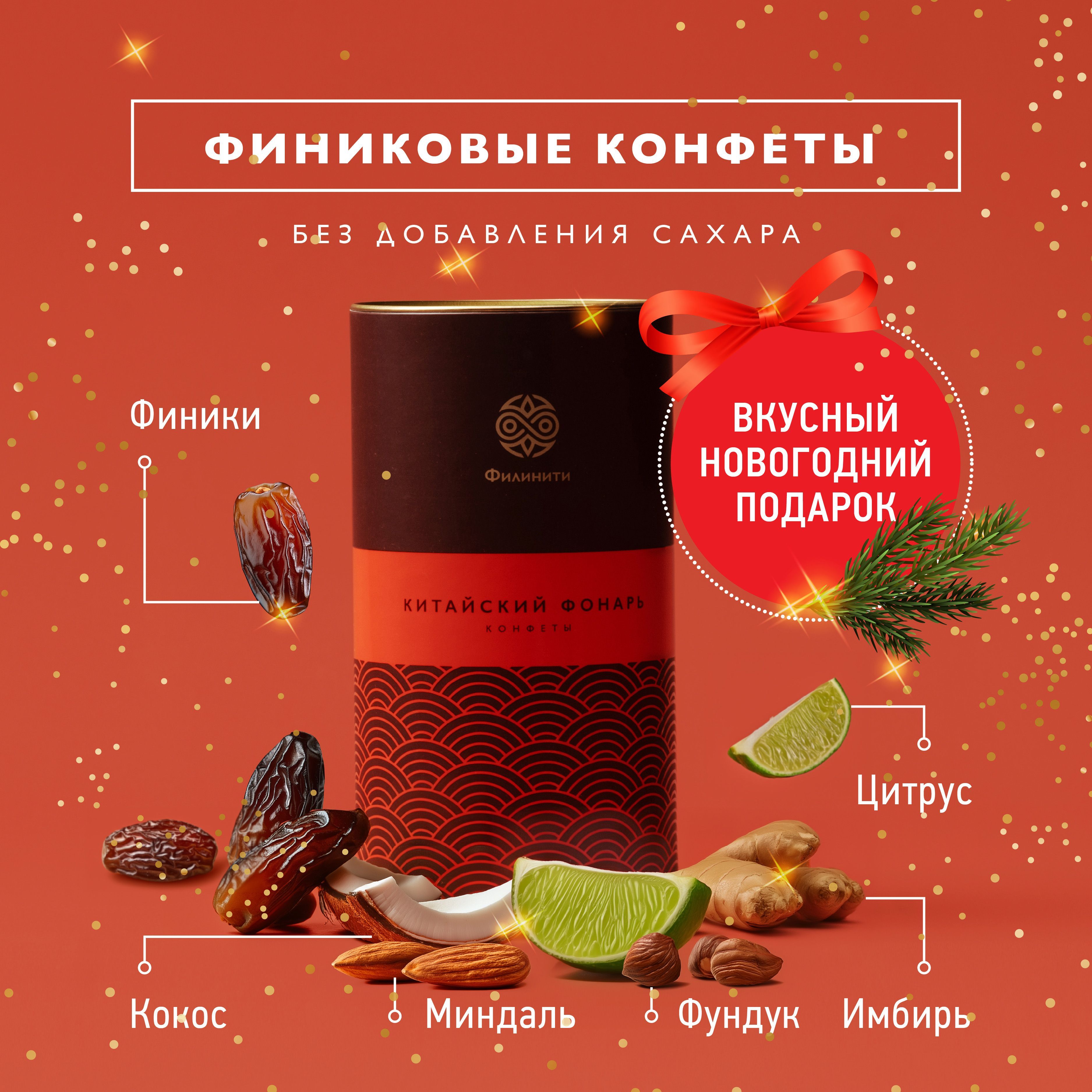 Конфеты неглазированные из сухофруктов и орехов Китайский фонарь , 170 г