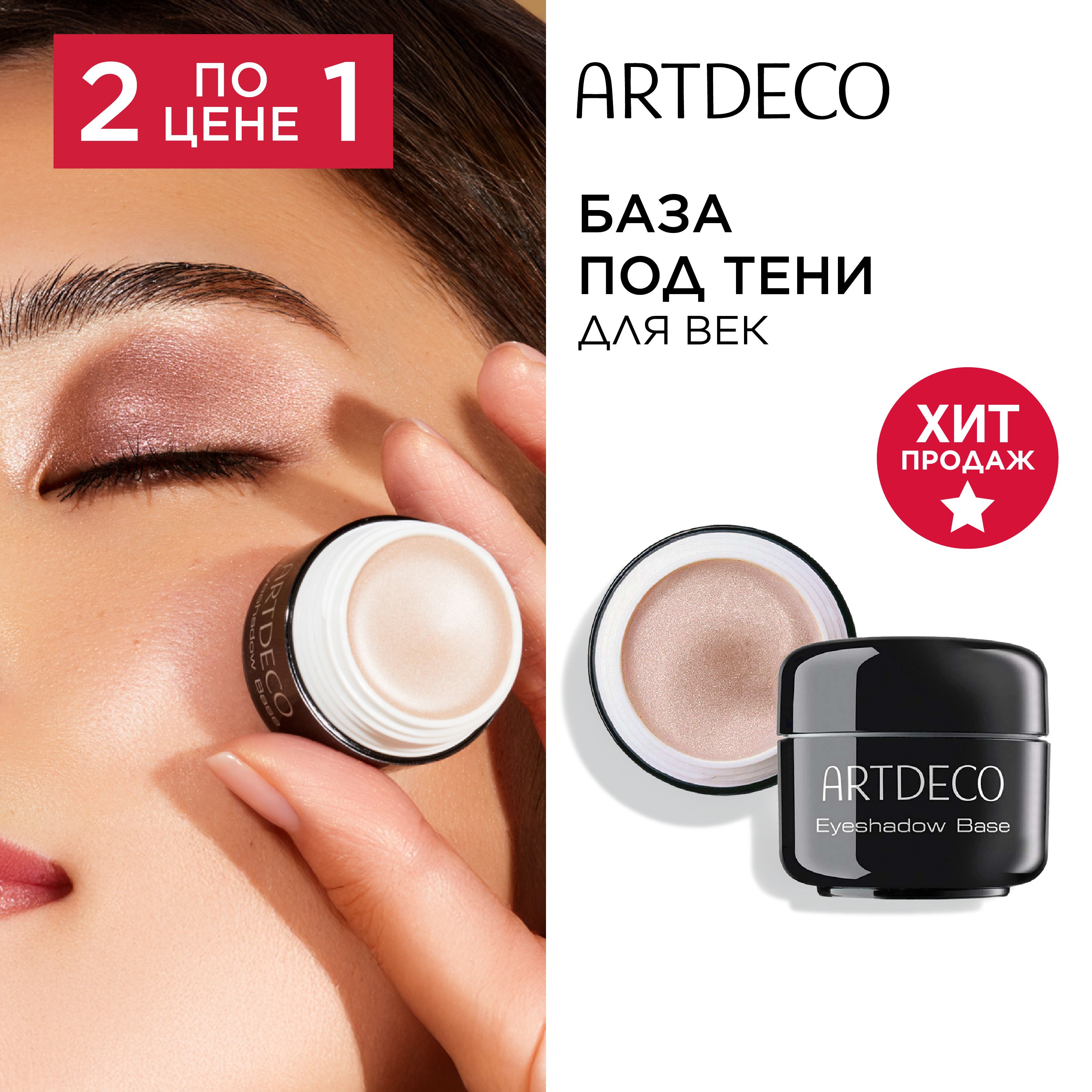 БазаподтенидлявекArtdecoEyeshadowBase,5мл