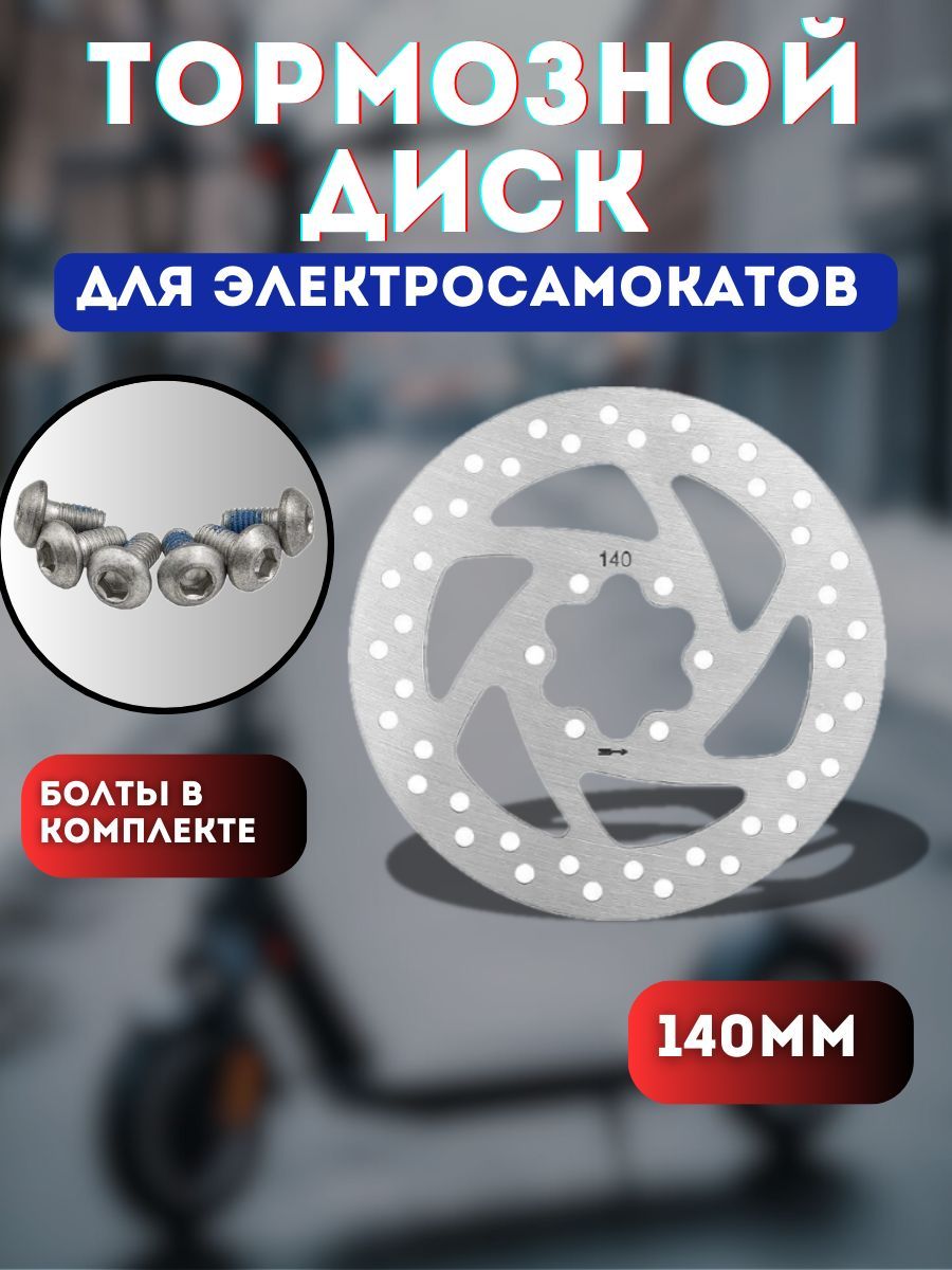 ДисктормознойдляэлектросамокатаKugooM4,M5,M4PRO,MaxSpeed,G-Booster,G1,WSTaiga(140мм)