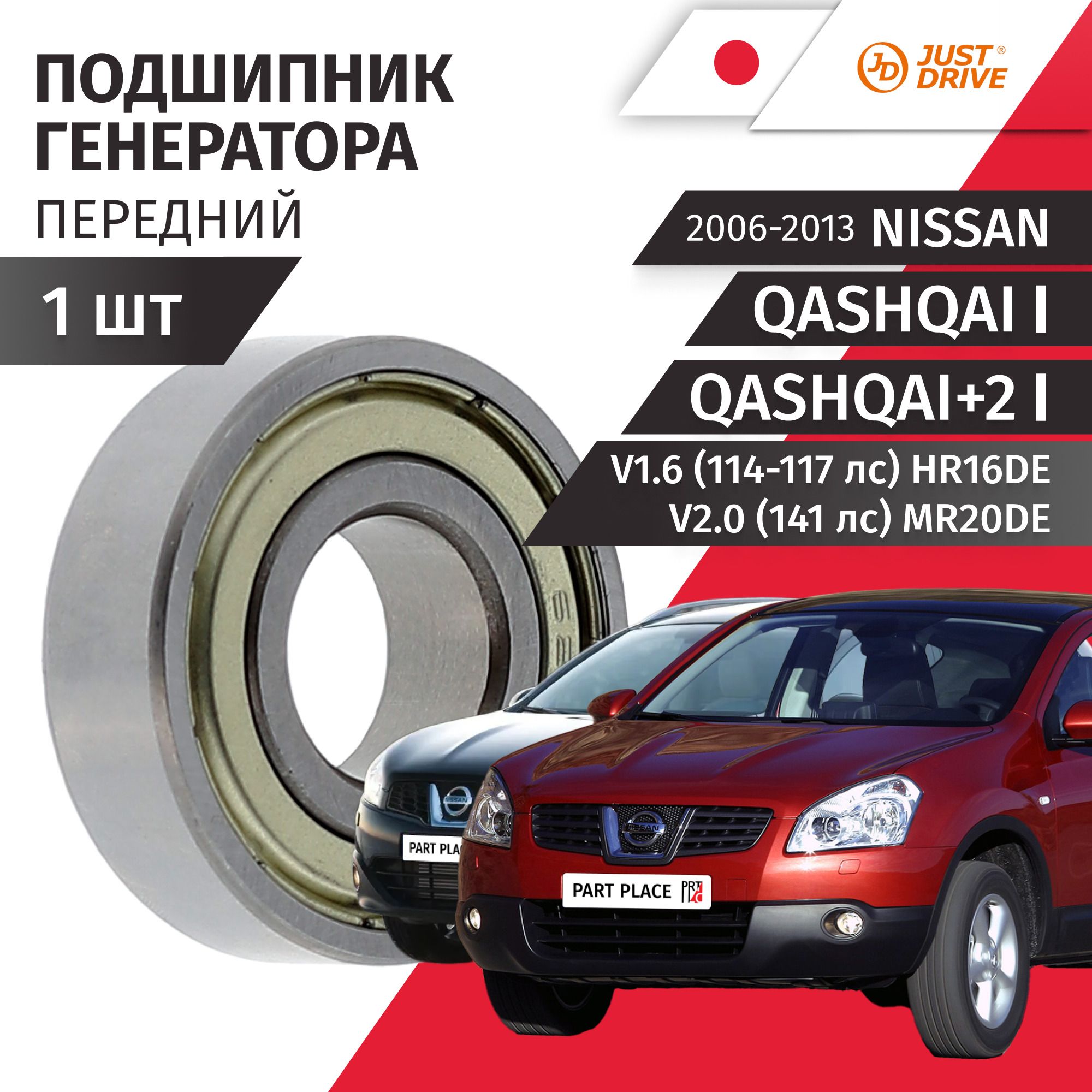 Подшипник генератора передний Nissan Qashqai (1) J10 Qashqai+2 (1) J10 V1.6 114-117лс V2.0 141лс HR16DE MR20DE 2006 - 2013, 1 шт Just Drive