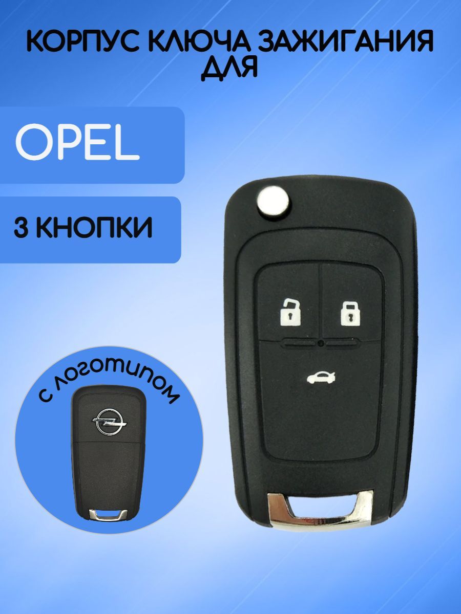 Корпус ключа для Opel / Опель 3 кнопки