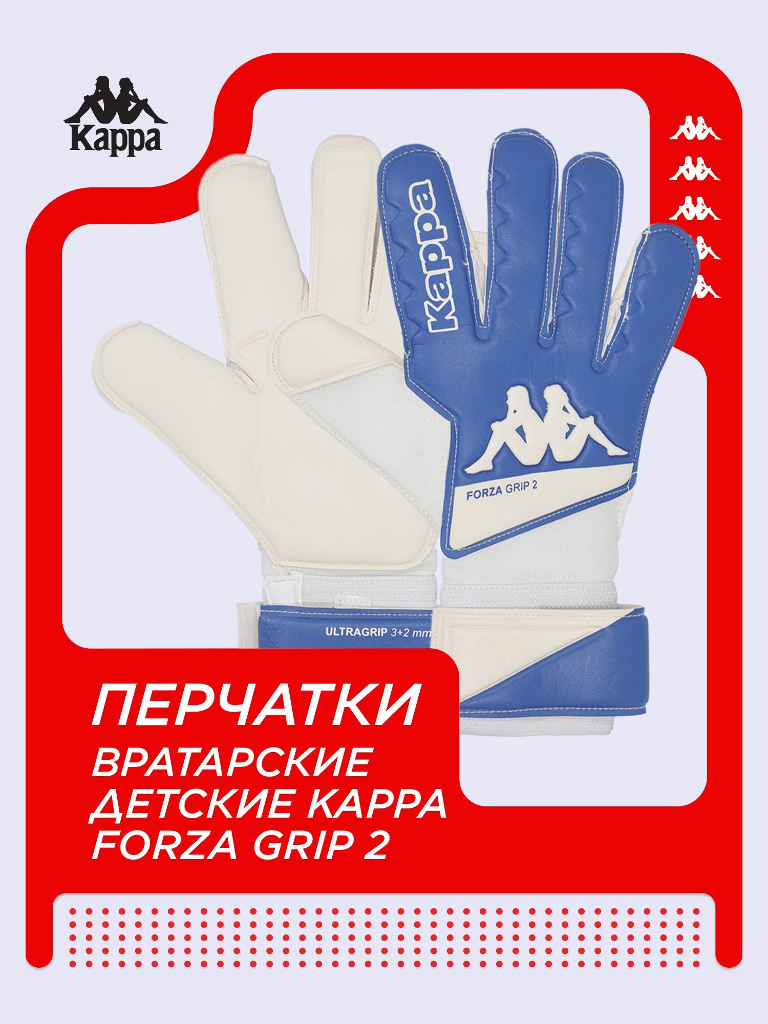 Перчатки вратарские детские Kappa Forza Grip 2