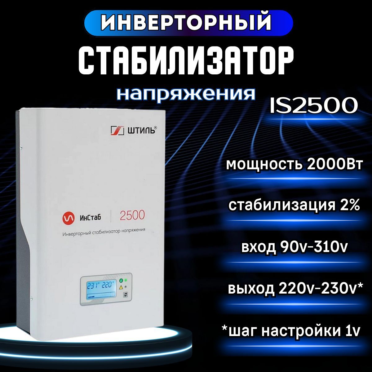 Стабилизаторпеременногонапряжения"Штиль"инверторныйИнСтабIS2500(220В-230В)